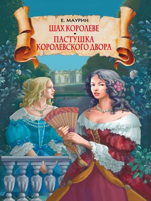 cover image of Шах королеве. Пастушка королевского двора